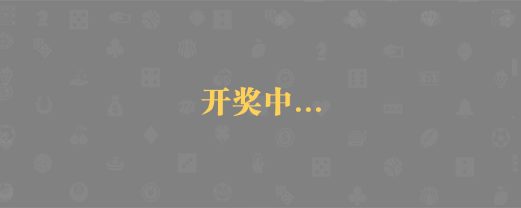 加拿大在线预测,加拿大【2.8】预算,走势数据,加拿大pc28预测官网