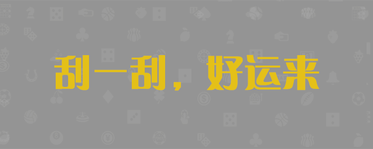 加拿大在线预测,加拿大【2.8】预算,走势数据,加拿大pc28预测官网